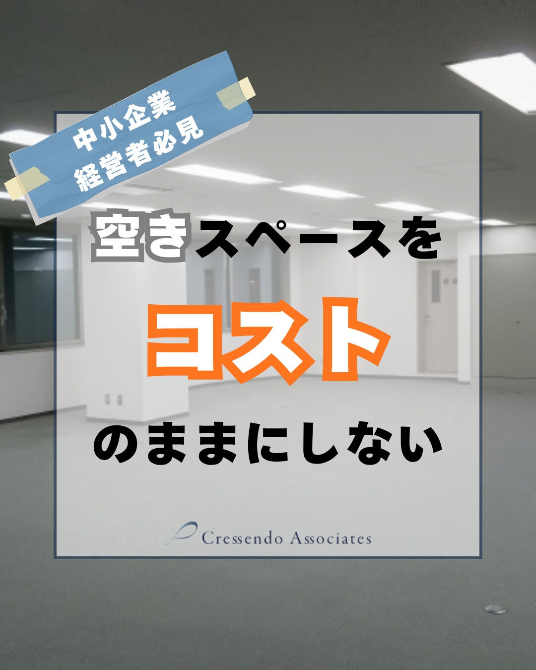 中小企業経営者必見『空きスペスをコストのままにしない』
