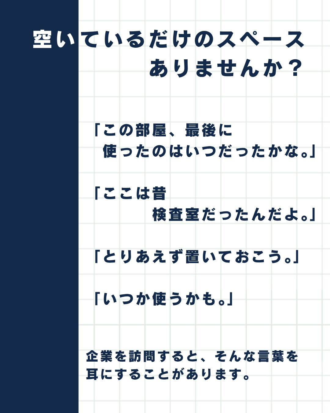 中小企業経営者必見『空きスペスをコストのままにしない』
