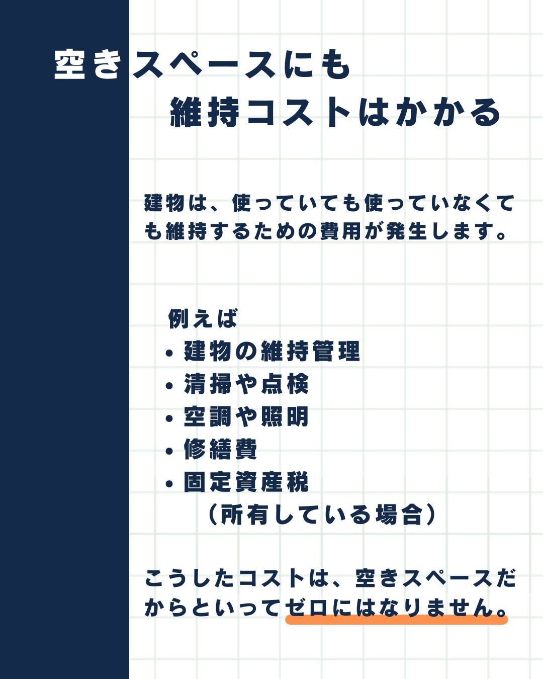 中小企業経営者必見『空きスペスをコストのままにしない』