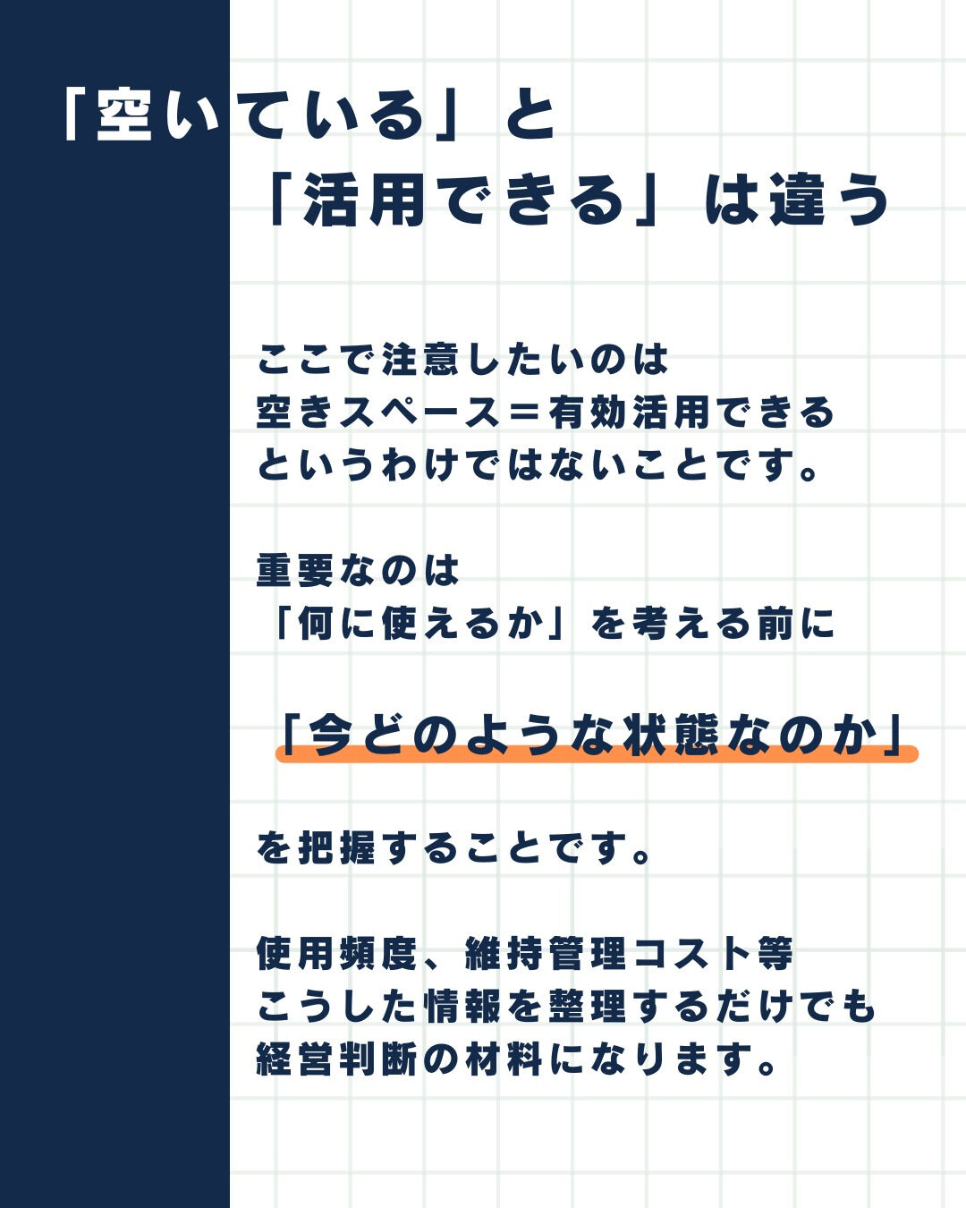 中小企業経営者必見『空きスペスをコストのままにしない』
