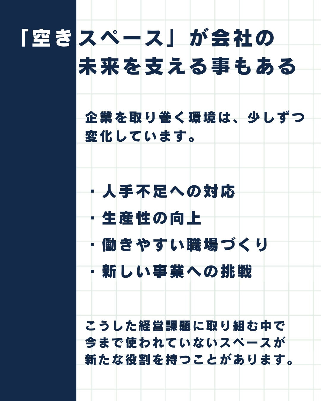 中小企業経営者必見『空きスペスをコストのままにしない』