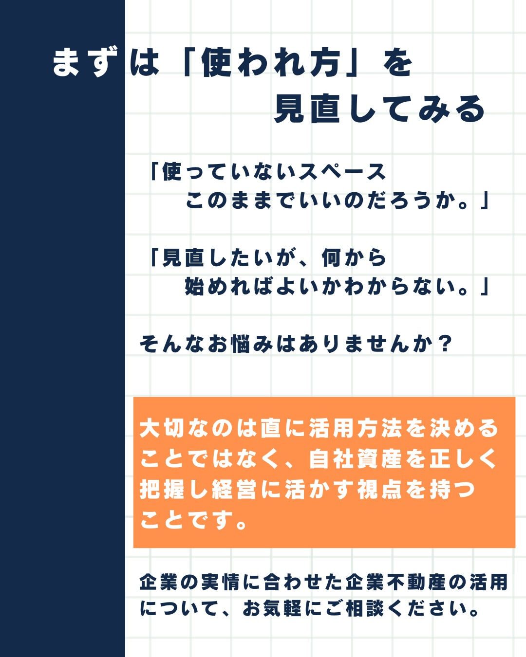 中小企業経営者必見『空きスペスをコストのままにしない』
